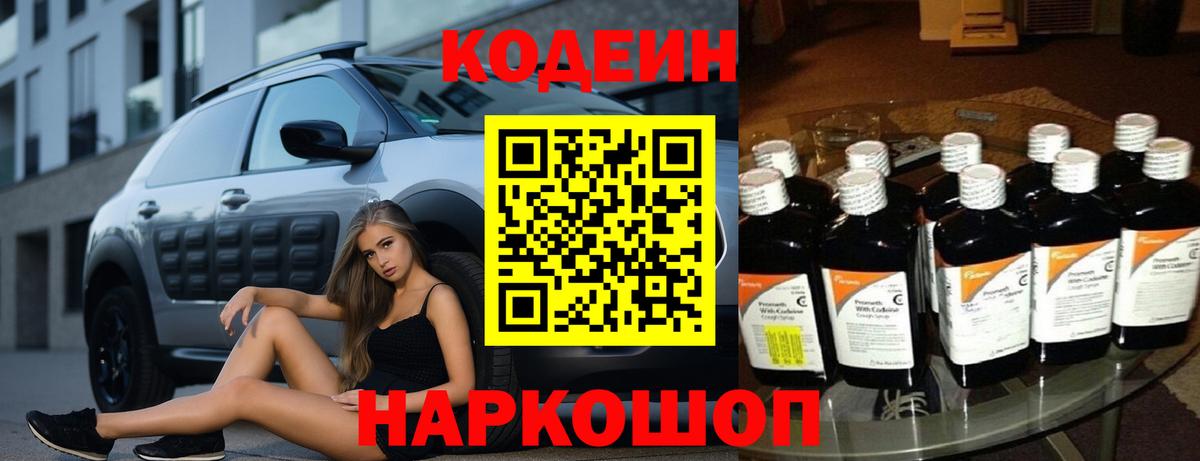 Кодеин напиток Lean (лин)  Вход с VPN  Новозыбков 