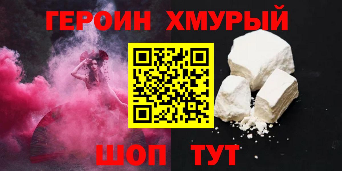 Героин VHQ  Вход с VPN  ГЕРОИН  Новозыбков 